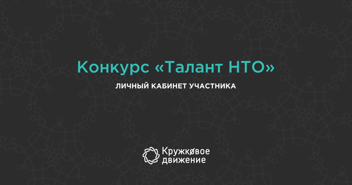 Талант нто. Конкурса цифровых портфолио «талант НТО». Конкурс цифровых портфолио «талант». Платформа талант кружкового движения. Талант НТО диплом.